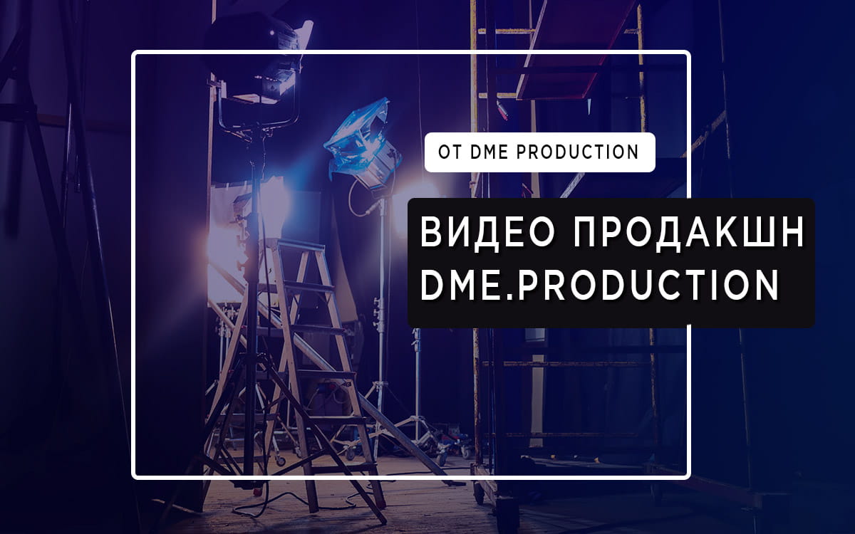 Видео Продакшн Dme.Production - https://dme-production.com.ua